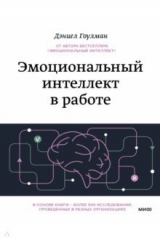книга Эмоциональный интеллект в работе