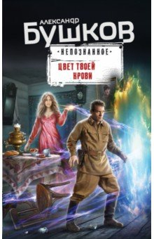 Книга Цвет твоей крови на ReadRate.com книга Цвет твоей крови