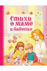 книга Стихи о маме и бабушке