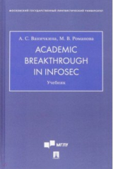 книга Academic Breakthrough in InfoSec. Учебник