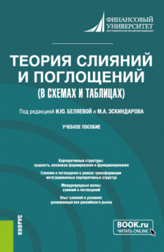 Книга Теория слияний и поглощений в схемах и таблицах. (Бакалавриат). Учебное пособие. на ReadRate.com книга Теория слияний и поглощений в схемах и таблицах. (Бакалавриат). Учебное пособие.