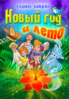 Книга Новый год и лето на ReadRate.com книга Новый год и лето