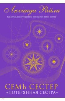 Книга Семь сестер. Потерянная сестра на ReadRate.com книга Семь сестер. Потерянная сестра