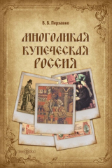 книга Многоликая купеческая Россия