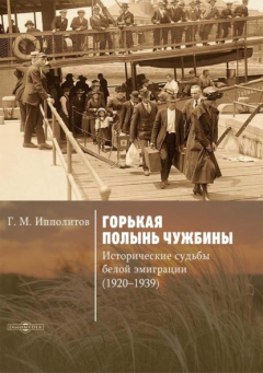 Книга Горькая полынь чужбины. Исторические судьбы белой эмиграции (1920-1939) на ReadRate.com книга Горькая полынь чужбины. Исторические судьбы белой эмиграции (1920-1939)