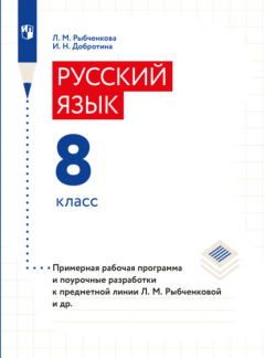 Книга Примерная рабочая программа и поурочные разработки. 8 класс на ReadRate.com книга Примерная рабочая программа и поурочные разработки. 8 класс