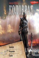 книга Коловрат: Знамение. Вторжение. Судьба