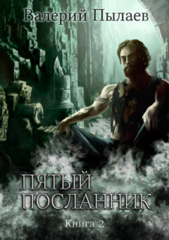 Книга Пятый посланник. Книга 2 на ReadRate.com книга Пятый посланник. Книга 2