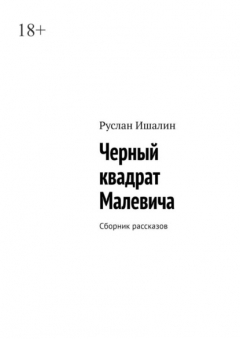 Книга Черный квадрат Малевича. Сборник рассказов на ReadRate.com книга Черный квадрат Малевича. Сборник рассказов