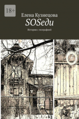 книга SOSеди. История с географией