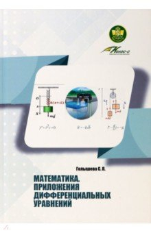 Книга Математика. Приложения дифференциальных уравнений на ReadRate.com книга Математика. Приложения дифференциальных уравнений