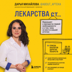 Книга Лекарства от… Фармацевт о препаратах первой необходимости и о том, чему не место в вашей аптечке на ReadRate.com книга Лекарства от… Фармацевт о препаратах первой необходимости и о том, чему не место в вашей аптечке