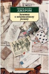 книга Заметки к ненаписанному роману