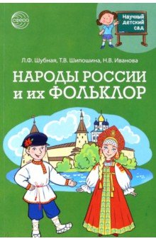 Книга Научный детский сад. Народы России и их фольклор на ReadRate.com книга Научный детский сад. Народы России и их фольклор