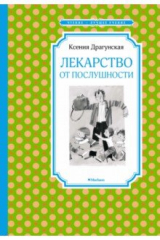 книга Лекарство от послушности