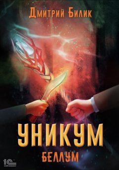 Книга Уникум. Беллум на ReadRate.com книга Уникум. Беллум