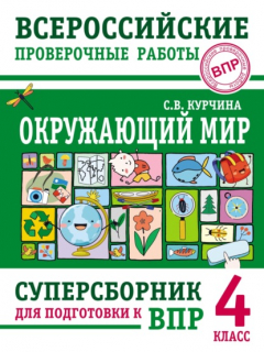 Книга Окружающий мир. Суперсборник для подготовки к Всероссийским проверочным работам. 4 класс на ReadRate.com книга Окружающий мир. Суперсборник для подготовки к Всероссийским проверочным работам. 4 класс