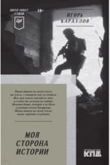 книга Моя сторона истории. Стихи