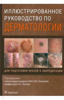 Книга Иллюстрированное руководство по дерматологии. Для подготовки врачей к аккредитации на ReadRate.com книга Иллюстрированное руководство по дерматологии. Для подготовки врачей к аккредитации