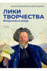 Книга Лики творчества. Искусство и искус на ReadRate.com книга Лики творчества. Искусство и искус