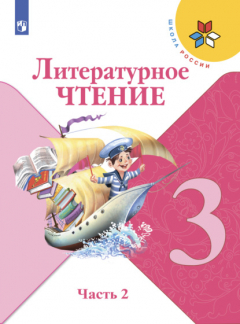 Книга Литературное чтение. 3 класс. Часть 2 на ReadRate.com книга Литературное чтение. 3 класс. Часть 2