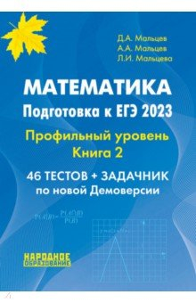 Книга ЕГЭ 2023 Математика. Профильный уровень. Книга 2 на ReadRate.com книга ЕГЭ 2023 Математика. Профильный уровень. Книга 2