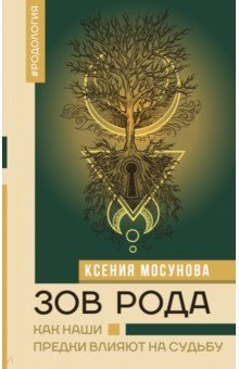 Книга Зов Рода. Как наши предки влияют на судьбу на ReadRate.com книга Зов Рода. Как наши предки влияют на судьбу