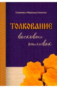 Книга Толкование восковых отливок на ReadRate.com книга Толкование восковых отливок