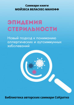 Книга Саммари книги Мойзеса Веласкеса-Маноффа «Эпидемия стерильности. Новый подход к пониманию аллергических и аутоиммунных заболеваний» на ReadRate.com книга Саммари книги Мойзеса Веласкеса-Маноффа «Эпидемия стерильности. Новый подход к пониманию аллергических и аутоиммунных заболеваний»