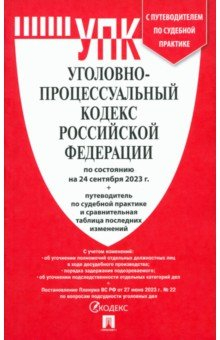 Книга Уголовно-процессуальный кодекс РФ по состоянию на 24.09.2023 с таблицей изменений на ReadRate.com книга Уголовно-процессуальный кодекс РФ по состоянию на 24.09.2023 с таблицей изменений