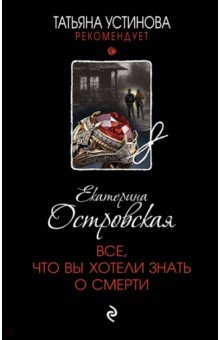 Книга Все, что вы хотели знать о смерти на ReadRate.com книга Все, что вы хотели знать о смерти