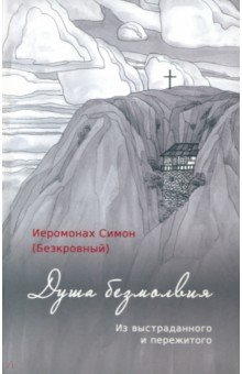 Книга Душа безмолвия. Из выстраданного и пережитого на ReadRate.com книга Душа безмолвия. Из выстраданного и пережитого
