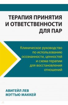 Книга Терапия принятия и ответственности для пар. Клиническое руководство по использованию осознанности на ReadRate.com книга Терапия принятия и ответственности для пар. Клиническое руководство по использованию осознанности