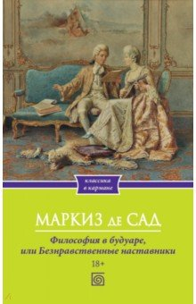 Книга Философия в будуаре, или Безнравственные наставники на ReadRate.com книга Философия в будуаре, или Безнравственные наставники