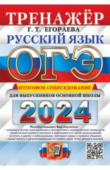 Книга ОГЭ 2024 Русский язык. Итоговое собеседование на ReadRate.com книга ОГЭ 2024 Русский язык. Итоговое собеседование