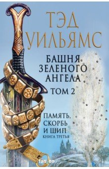 книга Башня Зеленого Ангела. Том 2