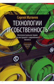 Книга Технологии и собственность на ReadRate.com книга Технологии и собственность