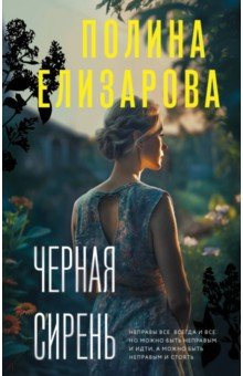 Книга Черная сирень на ReadRate.com книга Черная сирень