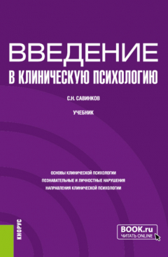 Книга Введение в клиническую психологию. (Бакалавриат). Учебник. на ReadRate.com книга Введение в клиническую психологию. (Бакалавриат). Учебник.