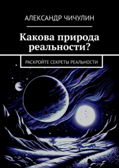 Книга Какова природа реальности? Раскройте секреты реальности на ReadRate.com книга Какова природа реальности? Раскройте секреты реальности