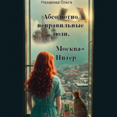 книга Абсолютно неправильные люди. Москва – Питер