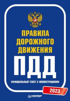 Книга Правила дорожного движения. Официальный текст с иллюстрациями. 2023 на ReadRate.com книга Правила дорожного движения. Официальный текст с иллюстрациями. 2023
