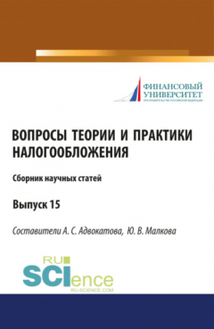 Книга Сборник научных статей Вопросы теории и практики налогообложения 15 выпуск. (Бакалавриат). Сборник статей на ReadRate.com книга Сборник научных статей Вопросы теории и практики налогообложения 15 выпуск. (Бакалавриат). Сборник статей
