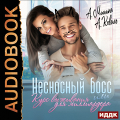 Книга Несносный босс или курс выживания для миллиардера на ReadRate.com книга Несносный босс или курс выживания для миллиардера