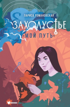 Книга Захолустье. Мой путь на ReadRate.com книга Захолустье. Мой путь