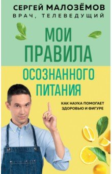 Книга Мои правила осознанного питания. Как наука помогает здоровью и фигуре на ReadRate.com книга Мои правила осознанного питания. Как наука помогает здоровью и фигуре