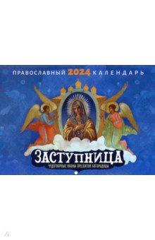Книга 2024 Заступница. Чудотворные иконы на ReadRate.com книга 2024 Заступница. Чудотворные иконы