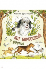 книга Кот Барбосный и другие
