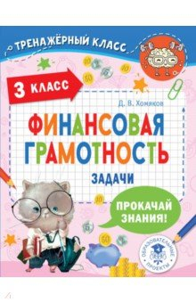 Книга Финансовая грамотность. Задачи. 3 класс на ReadRate.com книга Финансовая грамотность. Задачи. 3 класс