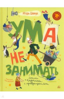 Книга Ума не занимать. Игровые стихи на ReadRate.com книга Ума не занимать. Игровые стихи